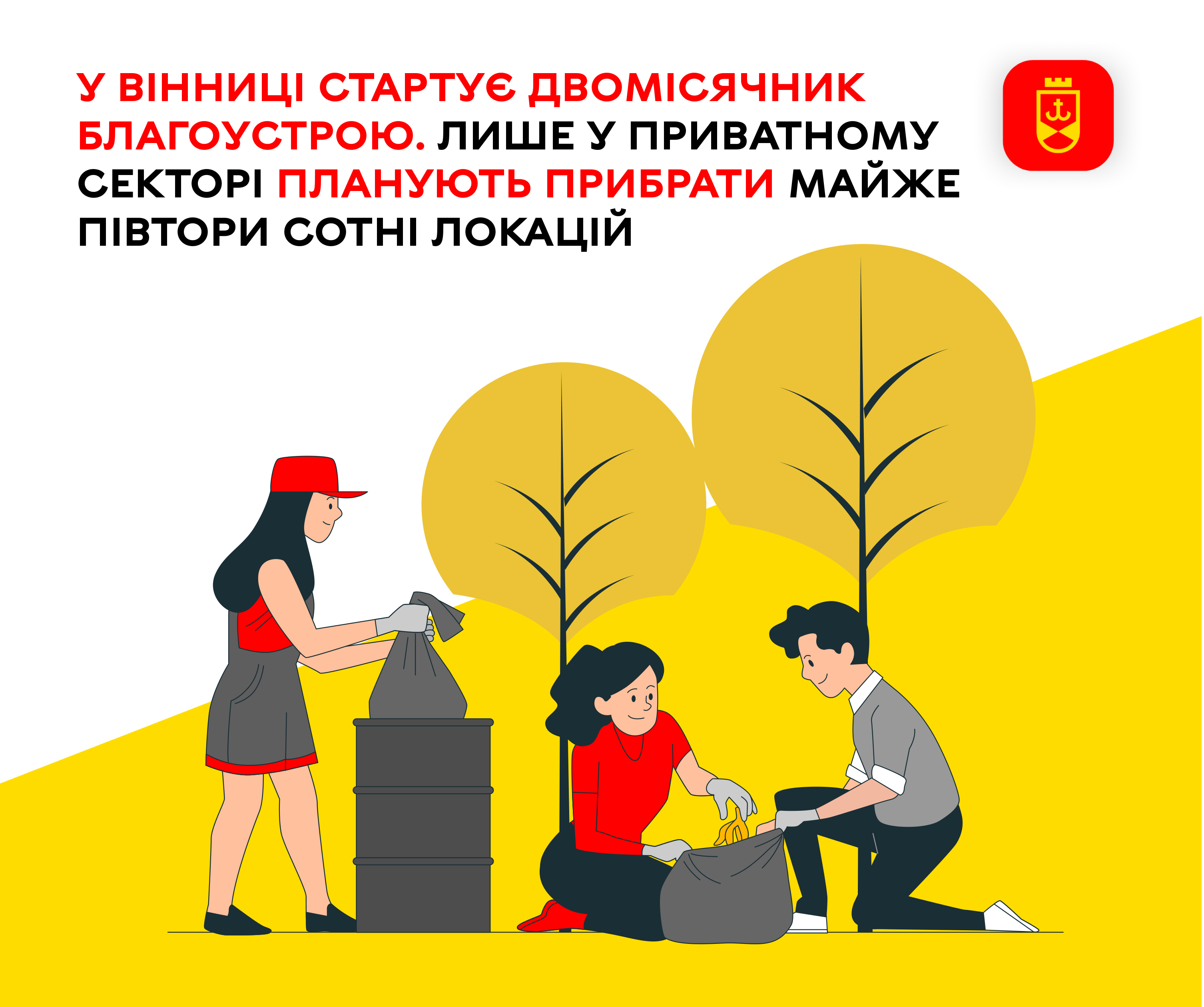 У Вінниці стартує двомісячник благоустрою. Лише у приватному секторі планують прибрати майже півтори сотні локацій